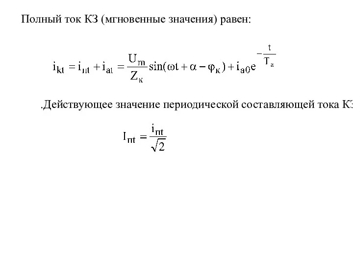 Полный ток КЗ (мгновенные значения) равен: .Действующее значение периодической составляющей тока КЗ