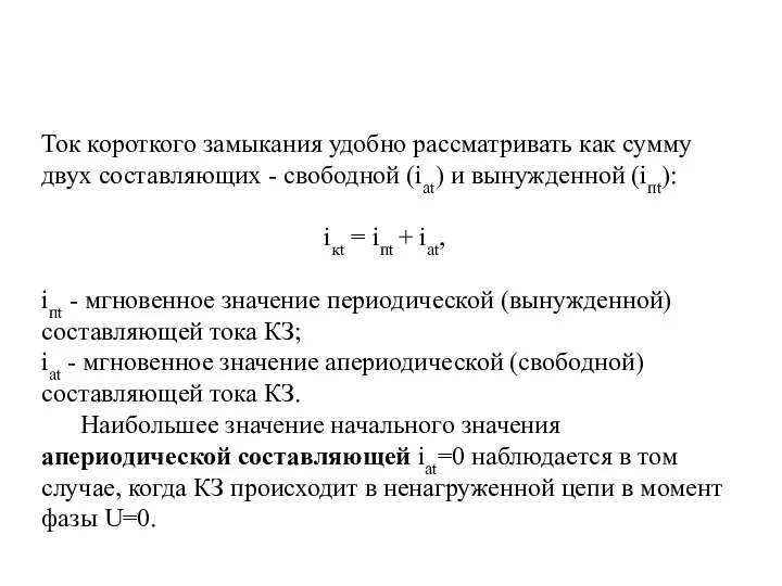 Ток короткого замыкания удобно рассматривать как сумму двух составляющих - свободной