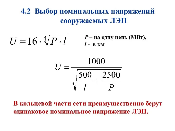 4.2 Выбор номинальных напряжений сооружаемых ЛЭП В кольцевой части сети преимущественно