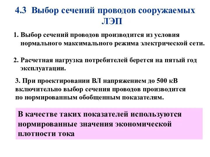 4.3 Выбор сечений проводов сооружаемых ЛЭП В качестве таких показателей используются