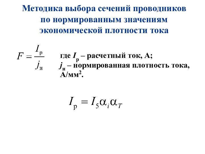 Методика выбора сечений проводников по нормированным значениям экономической плотности тока где