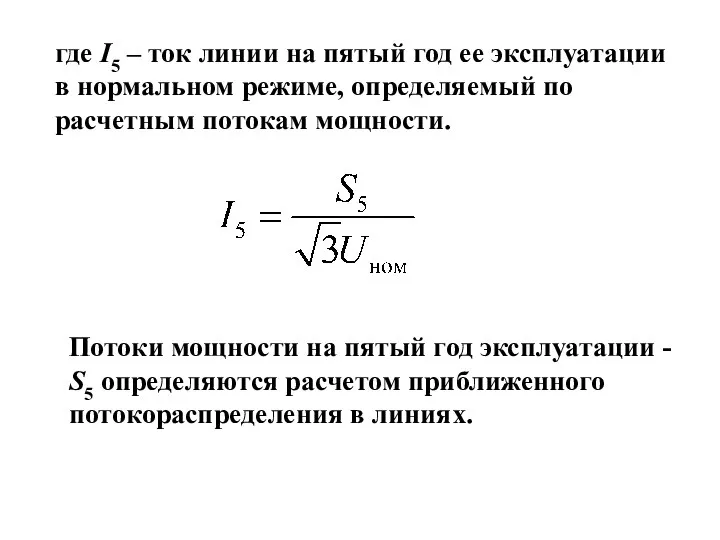 где I5 – ток линии на пятый год ее эксплуатации в