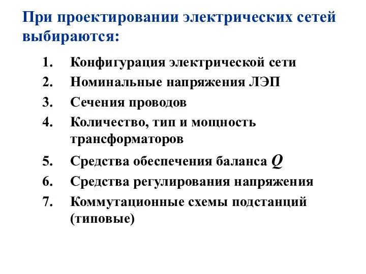 При проектировании электрических сетей выбираются: Конфигурация электрической сети Номинальные напряжения ЛЭП