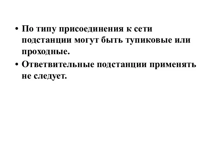 По типу присоединения к сети подстанции могут быть тупиковые или проходные. Ответвительные подстанции применять не следует.