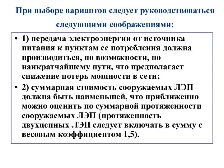 При выборе вариантов следует руководствоваться следующими cоображениями: 1) передача электроэнергии от