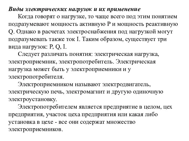 Виды электрических нагрузок и их применение Когда говорят о нагрузке, то