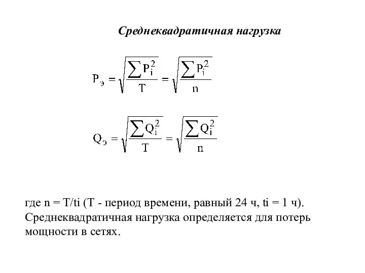 Среднеквадратичная нагрузка , где n = T/ti (T - период времени,