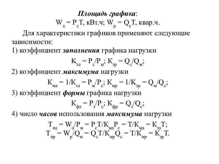 Площадь графика: Wa = PcT, кВт.ч; Wp = QcT, квар.ч. Для