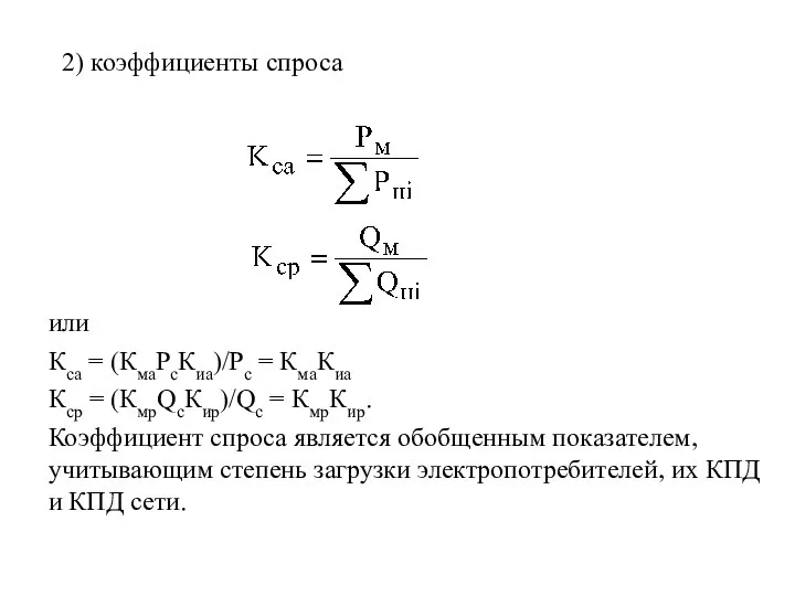 2) коэффициенты спроса , или Кса = (КмаРсКиа)/Рс = КмаКиа Кср