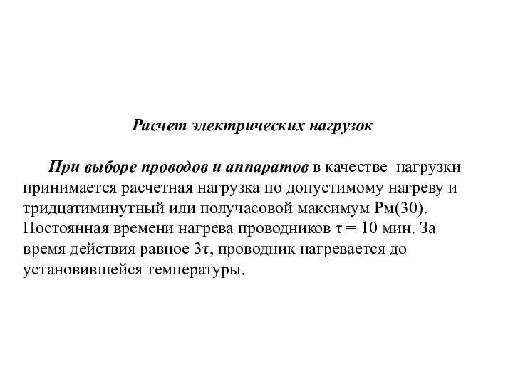 Расчет электрических нагрузок При выборе проводов и аппаратов в качестве нагрузки