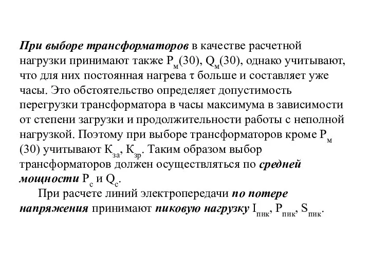 При выборе трансформаторов в качестве расчетной нагрузки принимают также Рм(30), Qм(30),