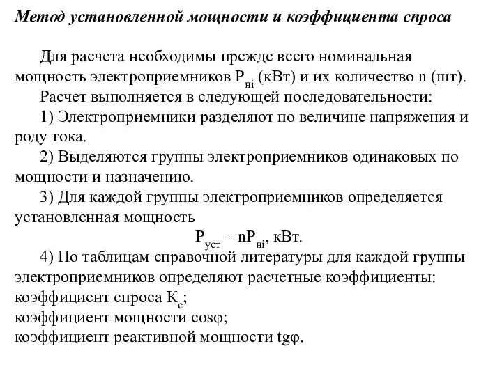 Метод установленной мощности и коэффициента спроса Для расчета необходимы прежде всего