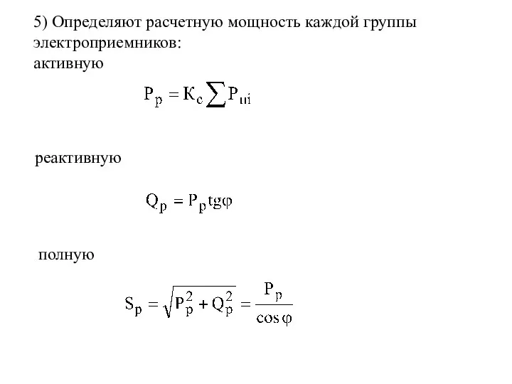 5) Определяют расчетную мощность каждой группы электроприемников: активную реактивную полную .