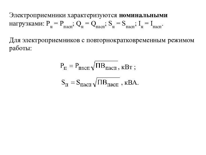 Электроприемники характеризуются номинальными нагрузками: Рн = Рпасп; Qн = Qпасп; Sн