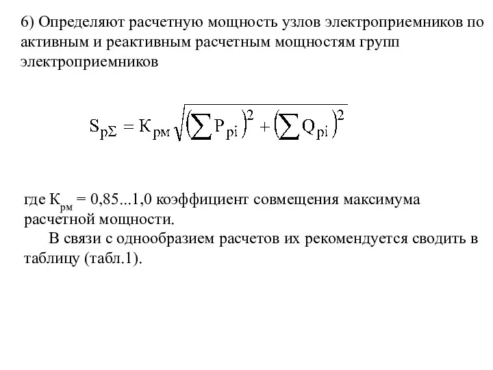 6) Определяют расчетную мощность узлов электроприемников по активным и реактивным расчетным