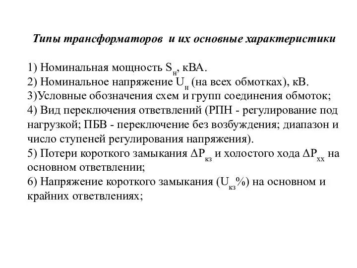 Типы трансформаторов и их основные характеристики 1) Номинальная мощность Sн, кВА.