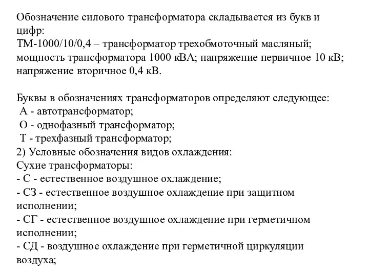 Обозначение силового трансформатора складывается из букв и цифр: ТМ-1000/10/0,4 – трансформатор