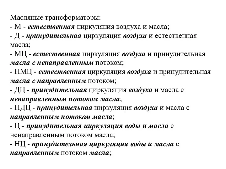 Масляные трансформаторы: - М - естественная циркуляция воздуха и масла; -