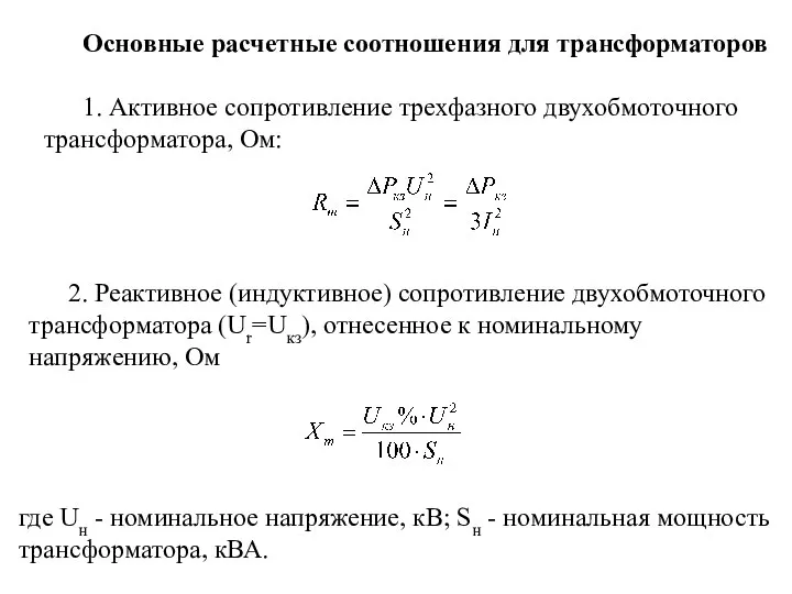 Основные расчетные соотношения для трансформаторов 1. Активное сопротивление трехфазного двухобмоточного трансформатора,