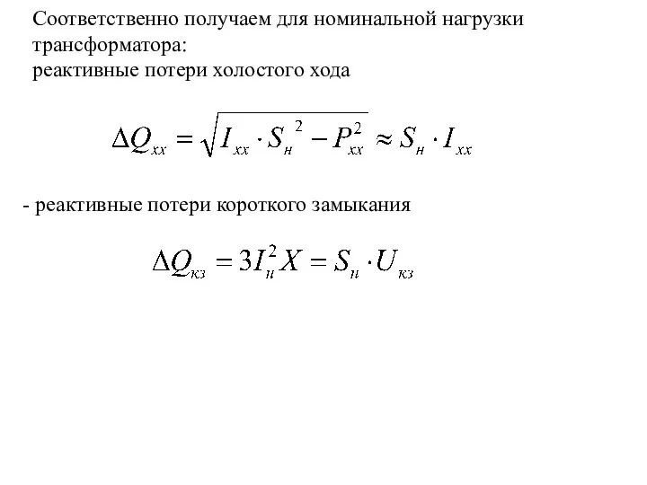 Соответственно получаем для номинальной нагрузки трансформатора: реактивные потери холостого хода - реактивные потери короткого замыкания