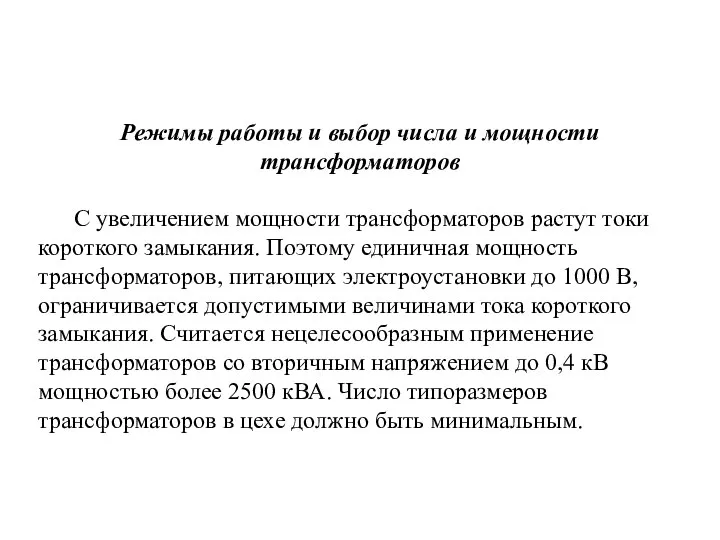 Режимы работы и выбор числа и мощности трансформаторов С увеличением мощности