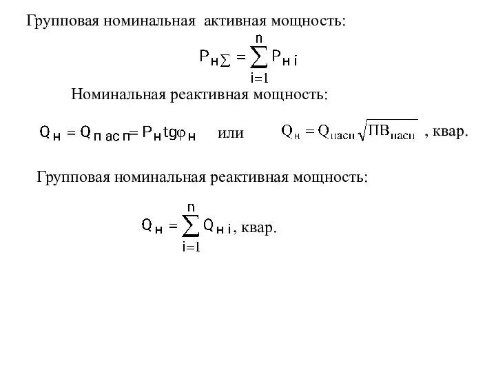 Групповая номинальная активная мощность: Номинальная реактивная мощность: или Групповая номинальная реактивная мощность: , квар. , квар.