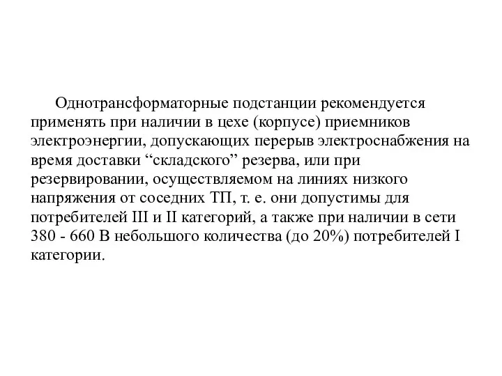 Однотрансформаторные подстанции рекомендуется применять при наличии в цехе (корпусе) приемников электроэнергии,