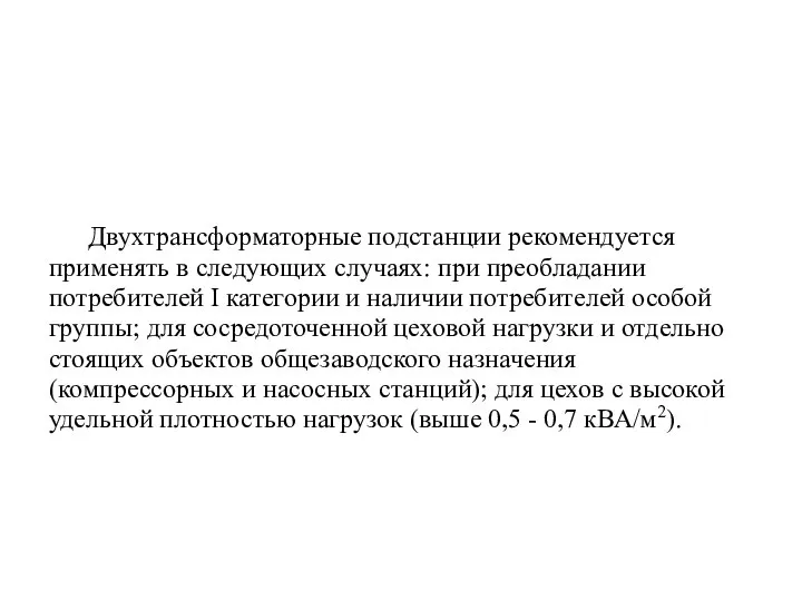 Двухтрансформаторные подстанции рекомендуется применять в следующих случаях: при преобладании потребителей I