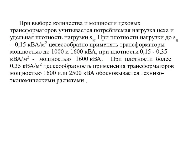 При выборе количества и мощности цеховых трансформаторов учитывается потребляемая нагрузка цеха