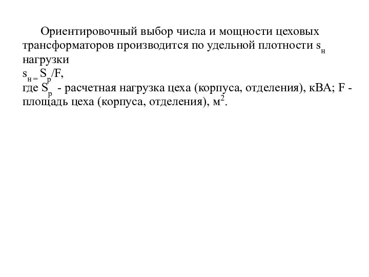 Ориентировочный выбор числа и мощности цеховых трансформаторов производится по удельной плотности