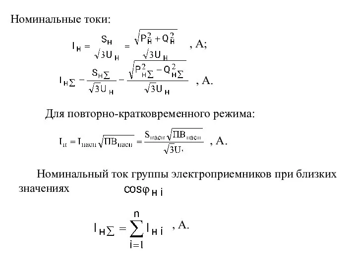 Номинальные токи: , А; Для повторно-кратковременного режима: Номинальный ток группы электроприемников