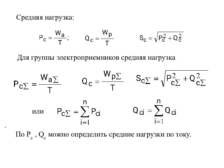 Средняя нагрузка: , Для группы электроприемников средняя нагрузка , , или