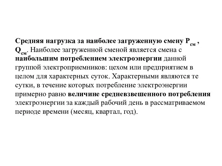 Средняя нагрузка за наиболее загруженную смену Рсм , Qсм. Наиболее загруженной