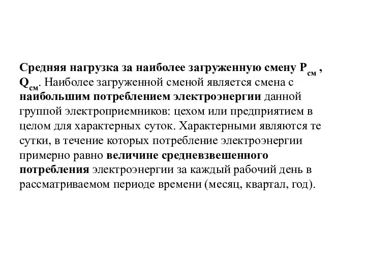 Средняя нагрузка за наиболее загруженную смену Рсм , Qсм. Наиболее загруженной