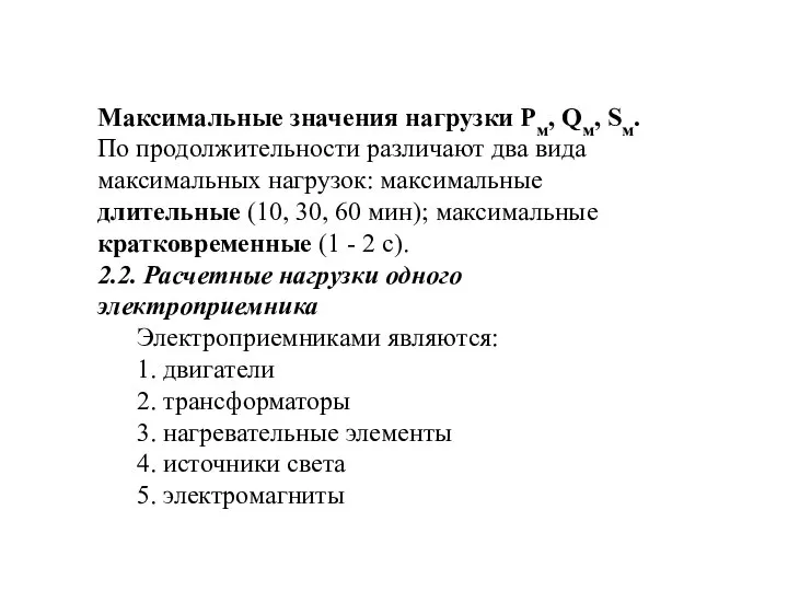 Максимальные значения нагрузки Рм, Qм, Sм. По продолжительности различают два вида