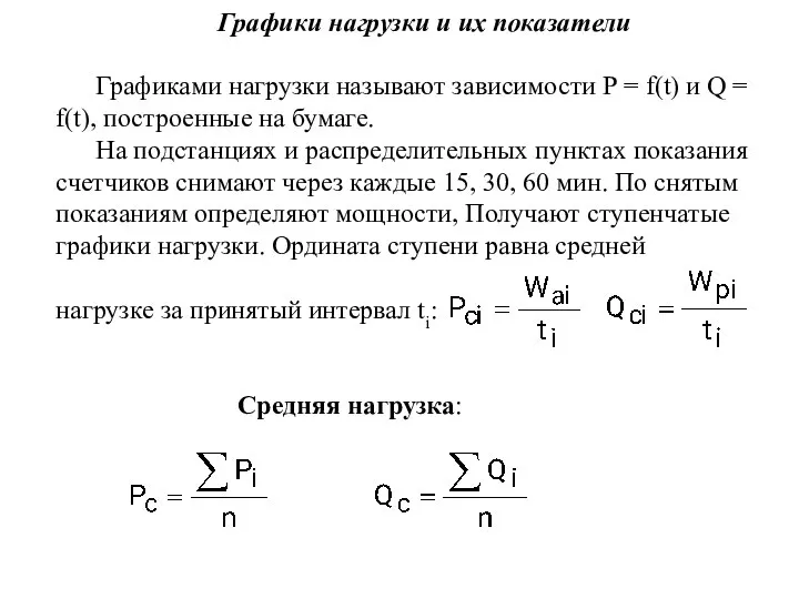 Графики нагрузки и их показатели Графиками нагрузки называют зависимости Р =