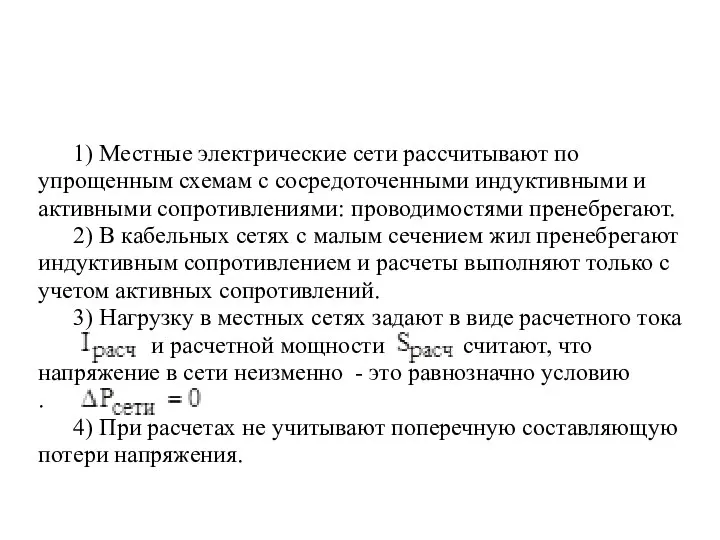 1) Местные электрические сети рассчитывают по упрощенным схемам с сосредоточенными индуктивными