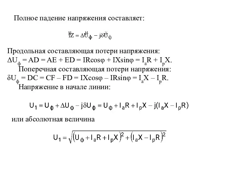 Полное падение напряжения составляет: Продольная составляющая потери напряжения: ΔUф = AD