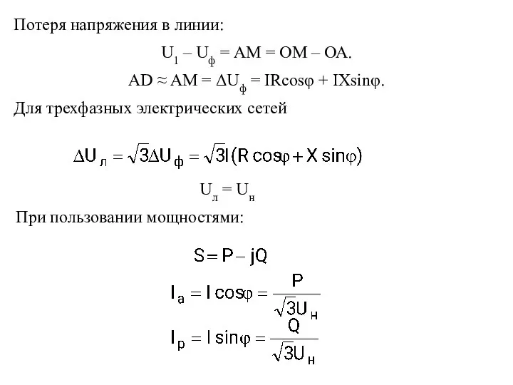 Потеря напряжения в линии: U1 – Uф = АМ = ОМ