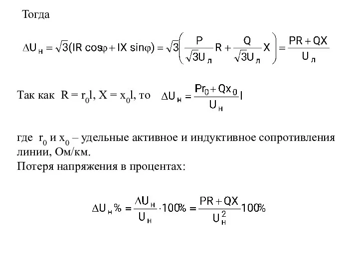 Тогда Так как R = r0l, X = x0l, то где