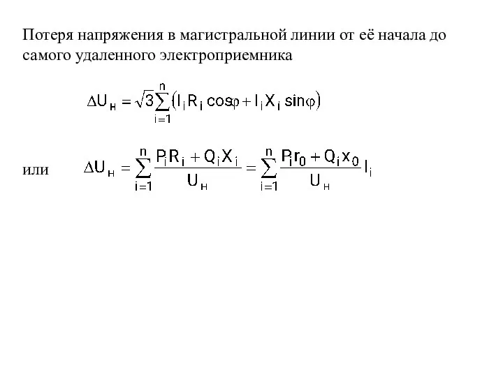 Потеря напряжения в магистральной линии от её начала до самого удаленного электроприемника или .