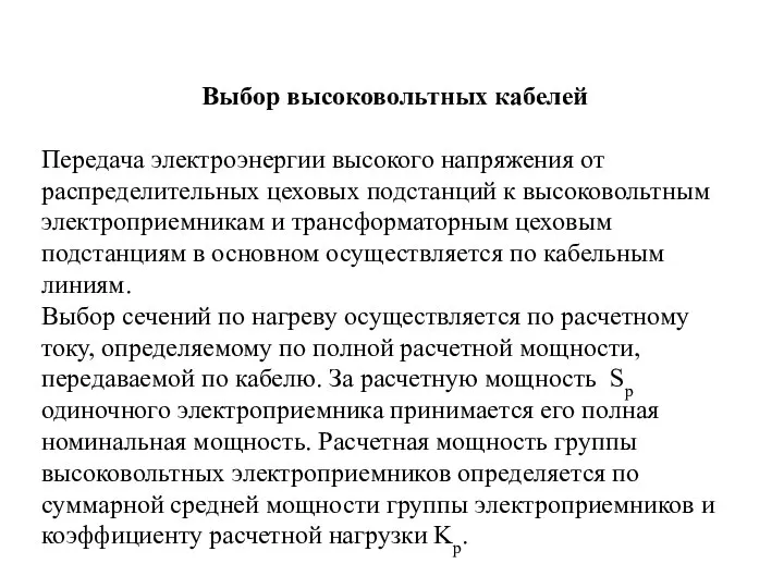 Выбор высоковольтных кабелей Передача электроэнергии высокого напряжения от распределительных цеховых подстанций