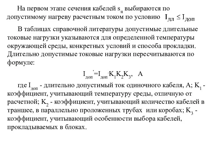 На первом этапе сечения кабелей sн выбираются по допустимому нагреву расчетным