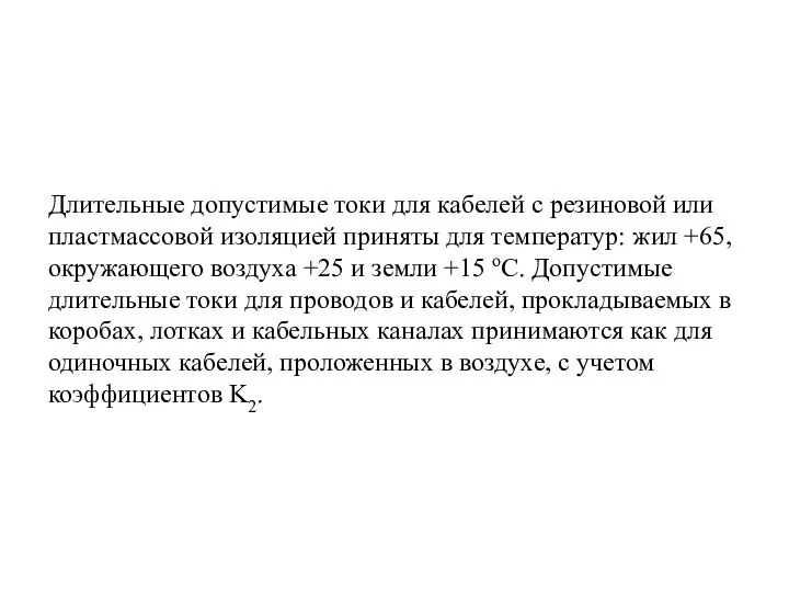 Длительные допустимые токи для кабелей с резиновой или пластмассовой изоляцией приняты