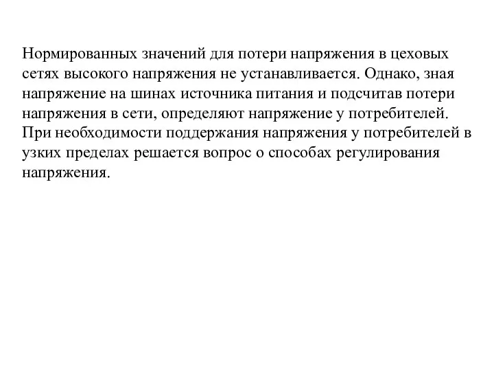 Нормированных значений для потери напряжения в цеховых сетях высокого напряжения не