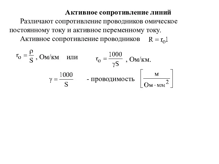 Активное сопротивление линий Различают сопротивление проводников омическое постоянному току и активное