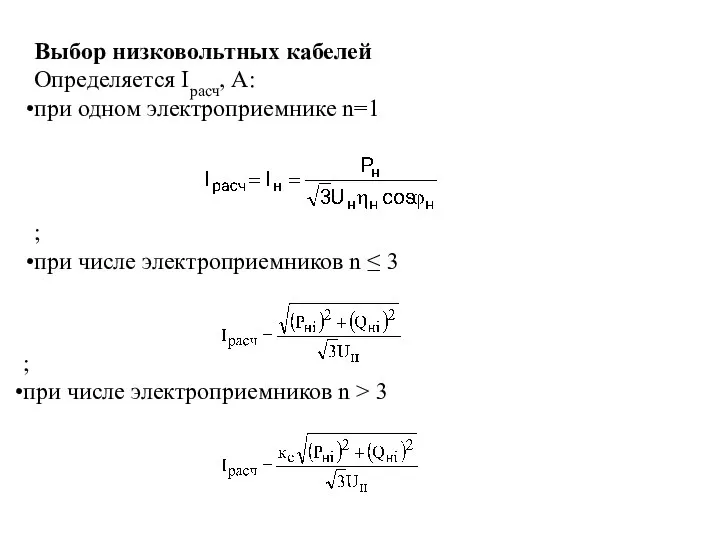 Выбор низковольтных кабелей Определяется Iрасч, А: при одном электроприемнике n=1 ;