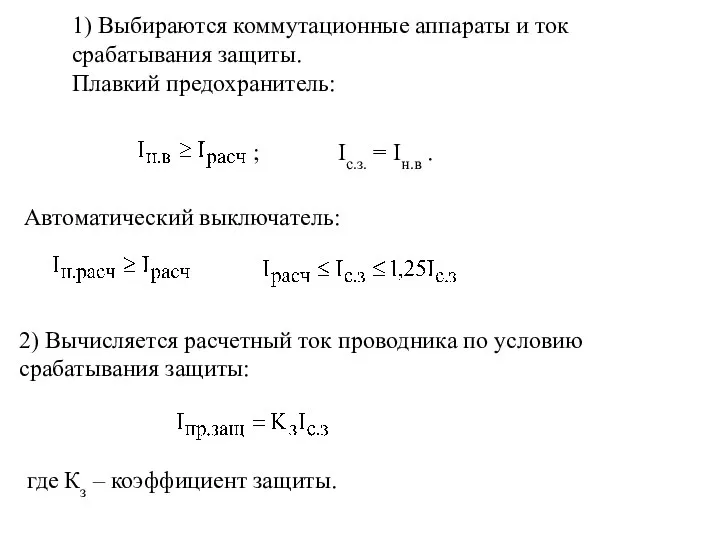 1) Выбираются коммутационные аппараты и ток срабатывания защиты. Плавкий предохранитель: Автоматический