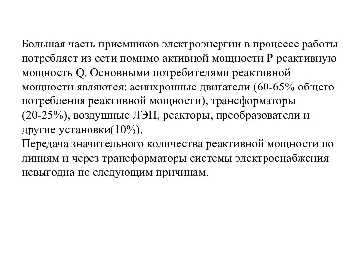 Большая часть приемников электроэнергии в процессе работы потребляет из сети помимо