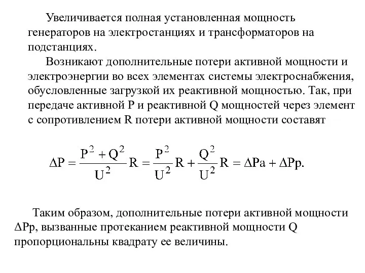 Увеличивается полная установленная мощность генераторов на электростанциях и трансформаторов на подстанциях.